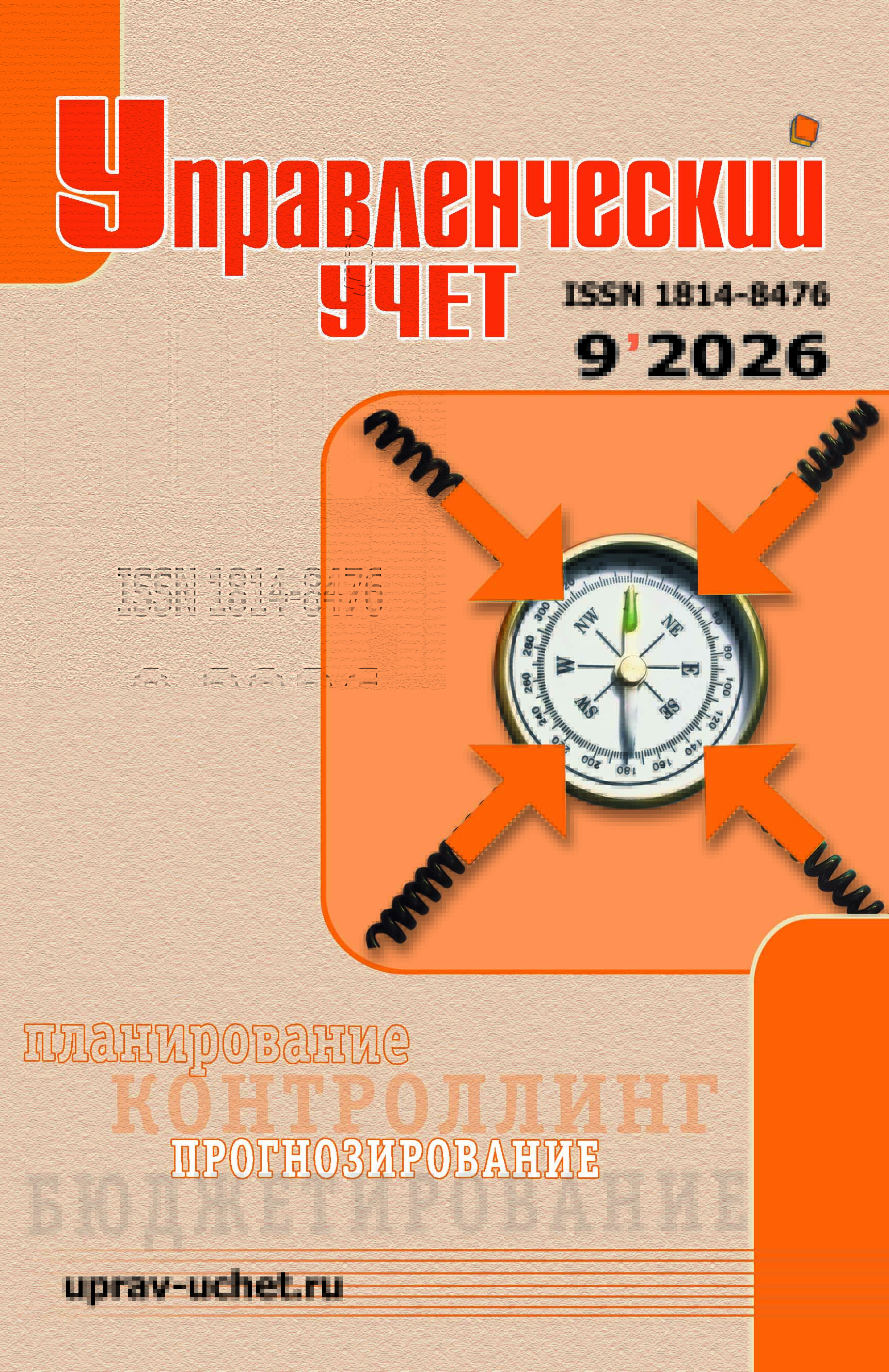 					View No. 9 (2026): Управленческий учет
				